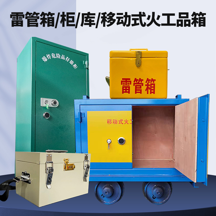 泾源矿用火工品临时存放库危险品存放的安全设计与规范
